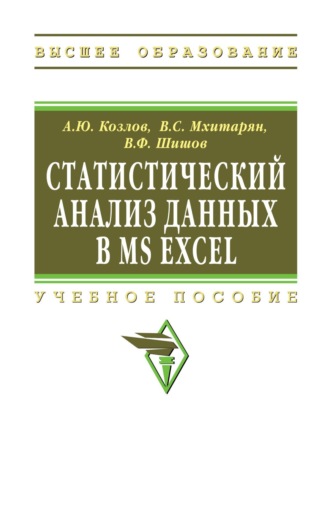 Статистический анализ данных в MS Excel