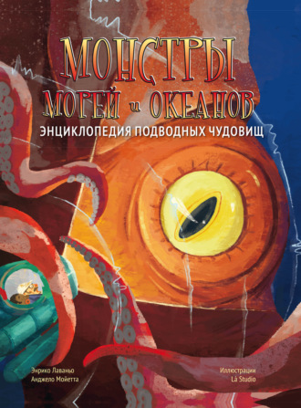 Монстры морей и океанов. Энциклопедия подводных чудовищ