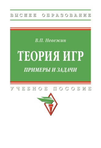 Теория игр. Примеры и задачи