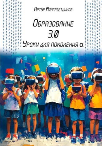 Образование 3.0. Уроки для поколения альфа