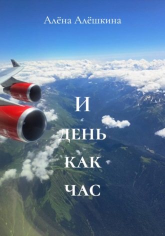 И день как час