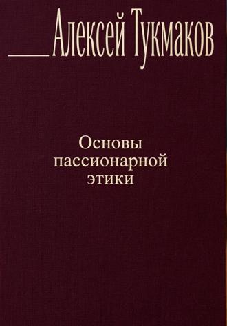 Основы пассионарной этики