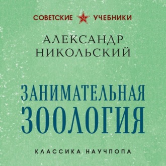 Занимательная зоология