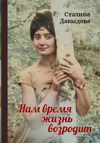 Нам время жизнь возродит