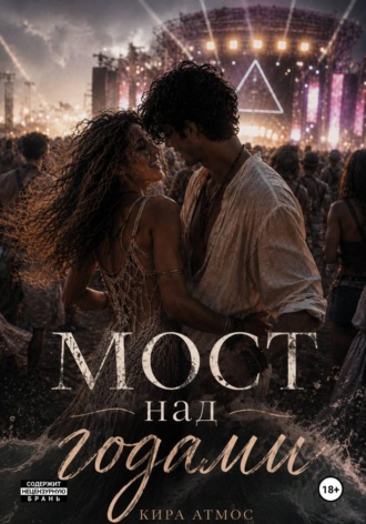 Мост над годами