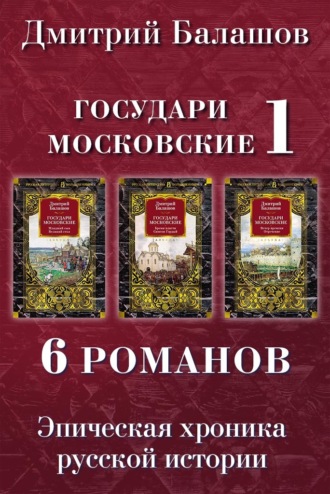Государи Московские 1: Младший сын. Великий стол. Бремя власти. Симеон Гордый. Ветер времени. Отречение