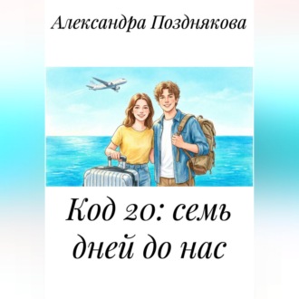 Код 20: семь дней до нас.
