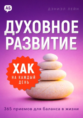 Хак на каждый день. Духовное развитие. 365 приемов для баланса в жизни