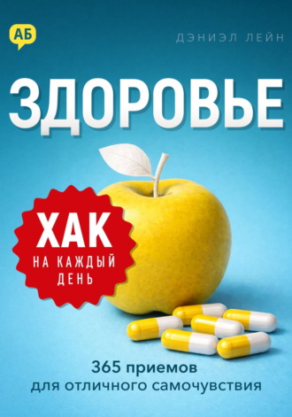 Хак на каждый день. Здоровье. 365 приемов для отличного самочувствия