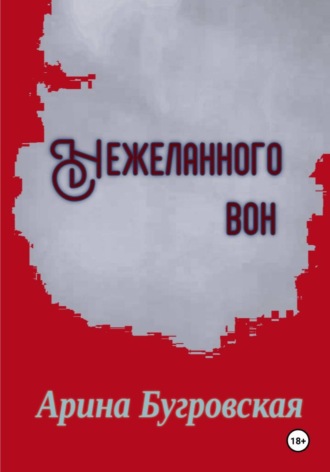 Нежеланного вон