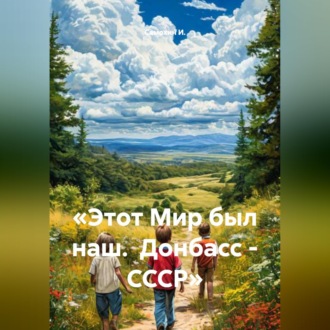 «Этот Мир был наш. Донбасс - СССР»