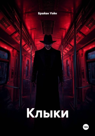 Клыки