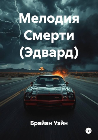 Мелодия Смерти (Эдвард)