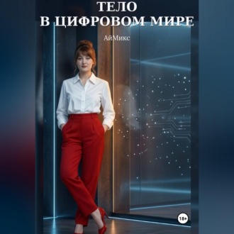 Тело в цифровом мире