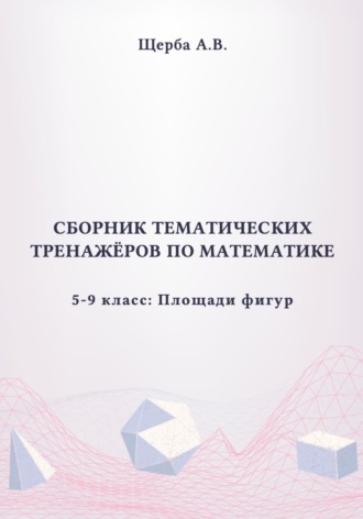 Тренажёры по математике. 5-9 класс: Площади сложных фигур, круга и его сектора