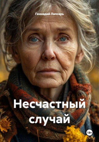 Несчастный случай