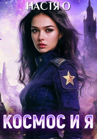 Космос и я. Часть 1