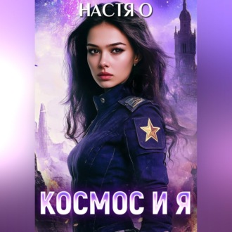 Космос и я. Часть 1