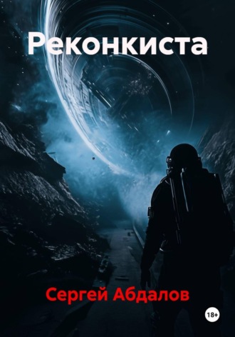 Реконкиста