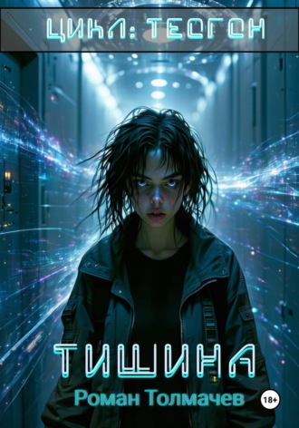 Тишина