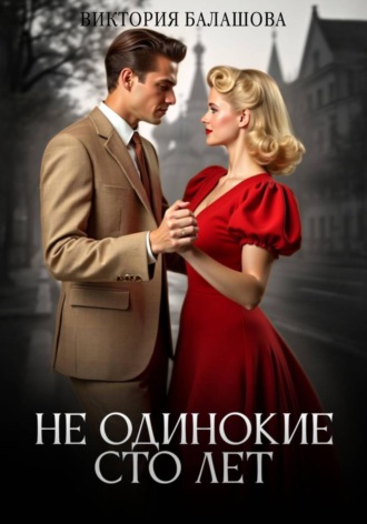 Не одинокие сто лет