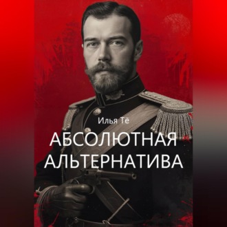 Абсолютная альтернатива 2