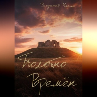 Полотно времён