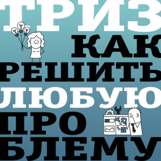ТРИЗ. Как решить любую проблему