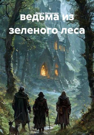 ведьма из зеленого леса