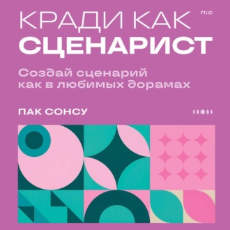 Кради как сценарист. Создай сценарий как в любимых дорамах