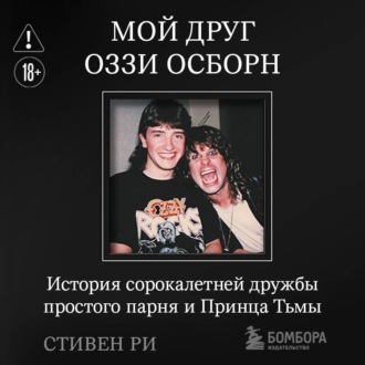Мой друг Оззи Осборн. История сорокалетней дружбы простого парня и Принца Тьмы