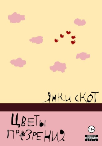 Цветы презрения
