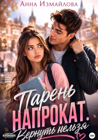 Парень напрокат. Вернуть нельзя