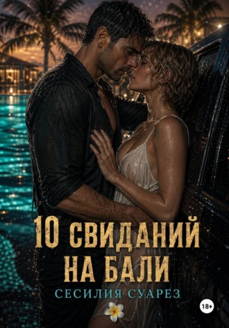 10 свиданий на Бали