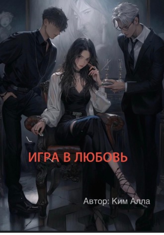Игра в любовь