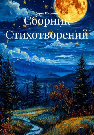 Сборник Стихотворений