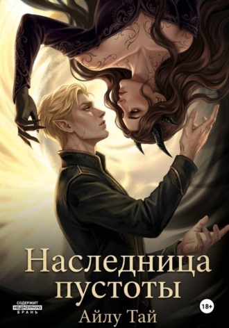Наследница пустоты