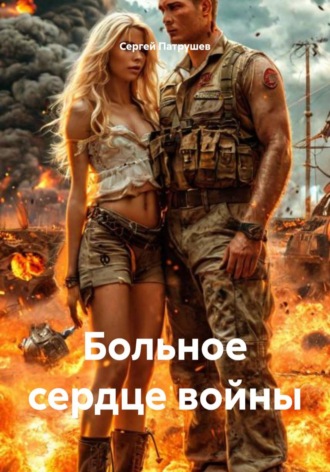 Больное сердце войны
