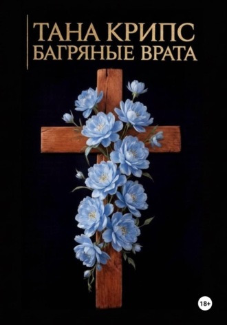 Багряные Врата