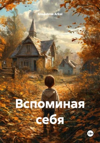 Вспоминая себя