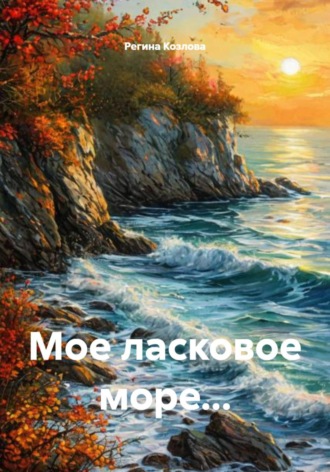 Мое ласковое море...