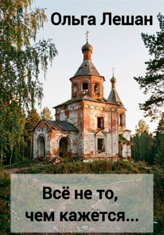 Всё не то, чем кажется