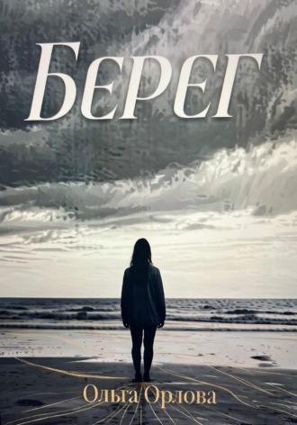"Берег"