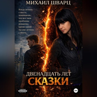 Двенадцать лет сказки