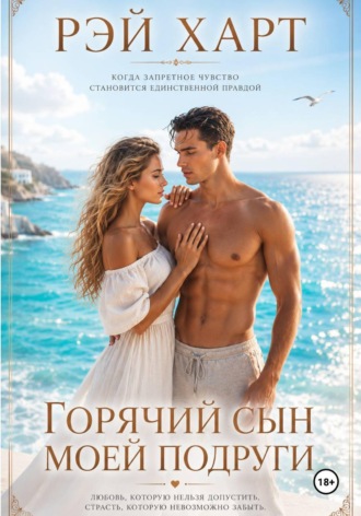 Горячий сын моей подруги