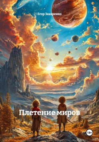 Плетение миров