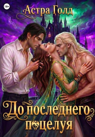 До последнего поцелуя