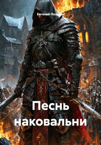 Песнь наковальни