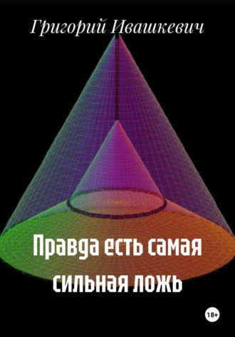 Правда есть самая сильная ложь