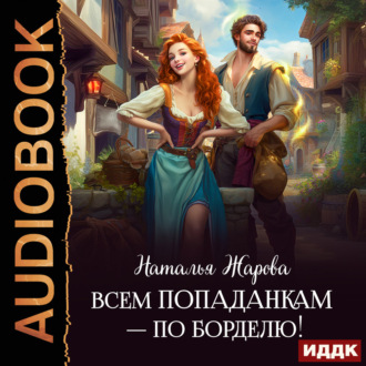 Всем попаданкам – по борделю!